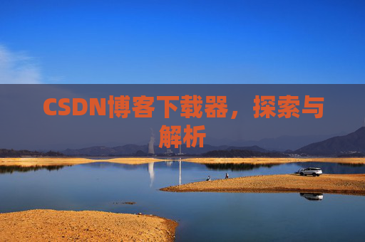 CSDN博客下载器，探索与解析
